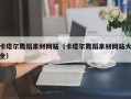 江苏卡塔尔舞蹈素材网站（卡塔尔舞蹈素材网站大全）