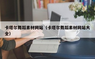 江苏卡塔尔舞蹈素材网站（卡塔尔舞蹈素材网站大全）