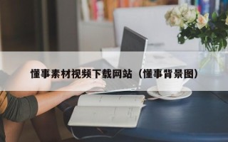 江苏懂事素材视频下载网站（懂事背景图）