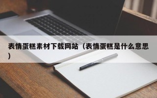 江苏表情蛋糕素材下载网站（表情蛋糕是什么意思）
