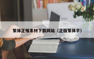 江苏繁体正楷素材下载网站（正版繁体字）