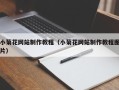江苏小菊花网站制作教程（小菊花网站制作教程图片）
