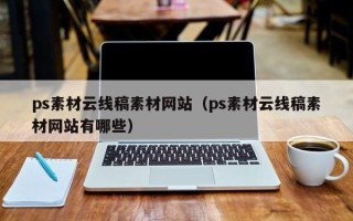 江苏ps素材云线稿素材网站（ps素材云线稿素材网站有哪些）