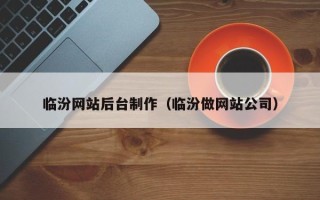 江苏临汾网站后台制作（临汾做网站公司）