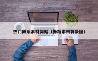 江苏热门舞蹈素材网站（舞蹈素材背景图）