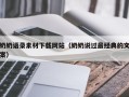 江苏奶奶语录素材下载网站（奶奶说过最经典的文案）