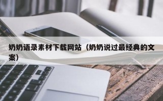江苏奶奶语录素材下载网站（奶奶说过最经典的文案）