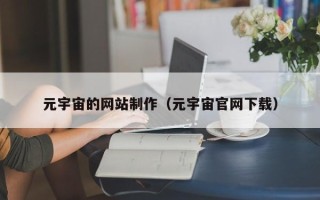 江苏元宇宙的网站制作（元宇宙官网下载）