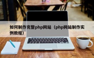 江苏如何制作完整php网站（php网站制作实例教程）
