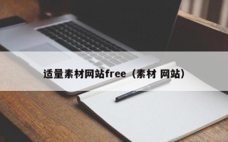 江苏适量素材网站free（素材 网站）