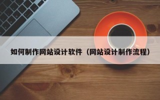 江苏如何制作网站设计软件（网站设计制作流程）