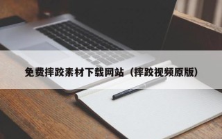 江苏免费摔跤素材下载网站（摔跤视频原版）