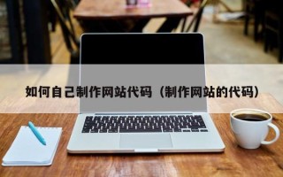 江苏如何自己制作网站代码（制作网站的代码）