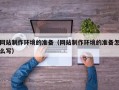 江苏网站制作环境的准备（网站制作环境的准备怎么写）