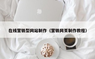 江苏在线营销型网站制作（营销网页制作教程）