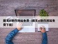 江苏图文ai制作网站免费（图文ai制作网站免费下载）