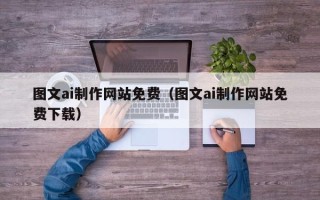 江苏图文ai制作网站免费（图文ai制作网站免费下载）