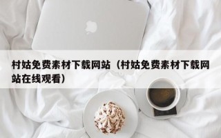 江苏村姑免费素材下载网站（村姑免费素材下载网站在线观看）