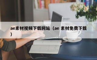 江苏ae素材视频下载网站（ae 素材免费下载）