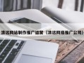 江苏清远网站制作推广运营（清远网络推广公司）