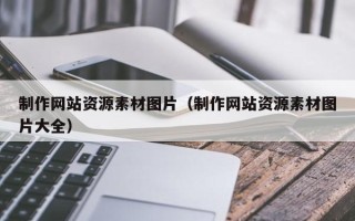 江苏制作网站资源素材图片（制作网站资源素材图片大全）