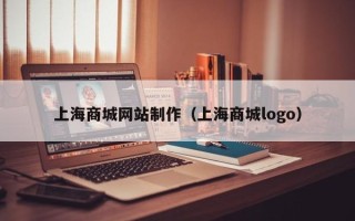 江苏上海商城网站制作（上海商城logo）