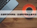 江苏日语教学素材网站（日语教学视频全集中文）