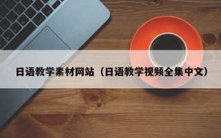 江苏日语教学素材网站（日语教学视频全集中文）