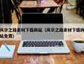 江苏风华之路素材下载网站（风华之路素材下载网站免费）