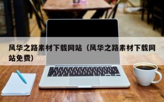 江苏风华之路素材下载网站（风华之路素材下载网站免费）
