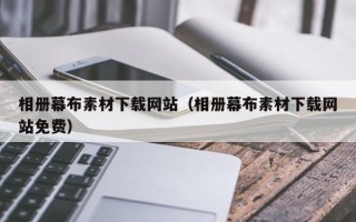 江苏相册幕布素材下载网站（相册幕布素材下载网站免费）